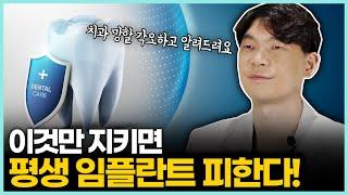 치과 망할 거 각오하고 말씀 드립니다 | 임플란트 하지 않고 어떻게 하면 자연치아를 잘 유지할 수 있을까?