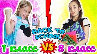 BACK TO SCHOOL 2020 1 класс VS 8 класс, снова в школу