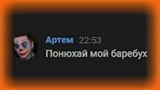 ПЕРЕПИСКА ПЯТЕРКИ И АРТЕМА ГРАФА