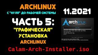 Archlinux с "нуля" до рабочей системы. ЧАСТЬ 5: "Графическая" установка Archlinux.