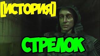 СТАЛКЕР-ИСТОРИЯ СТРЕЛКА | STALKER THE HISTORY OF ARROW