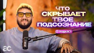 Подсознание: Что скрывает твой ум?