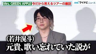 Mrs. GREEN APPLE 大森元貴、若井滉斗からの暴露に一点見つめ“すまし顔”！ツアーの裏話を明かす