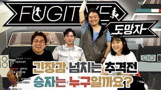 [Live] 보드게임 도망자 플레이 | 보드라이브