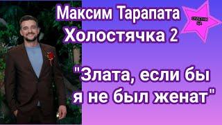 Максим Тарапата Холостячка 2: "Злата, если бы я не был женат"