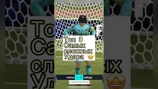 ТОП 3 САМЫХ СЛОЖНЫХ УДАРА В #fifamobile #fifamobile23 #фифамобайл