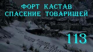 The Elder Scrolls V Skyrim. Часть 113. Форт Кастав - Спасение товарищей (Rescue from Fort Kastav)