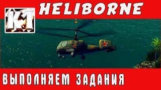 Heliborne. ИГРА ПРО ВЕРТОЛЕТЫ. ВЫПОЛНЯЕМ ЗАДАНИЯ \ Хелиборн