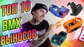 ТОП 10 BMX ВЫНОСОВ/УНИКАЛЬНЫЕ BMX ЗАПЧАСТИ #2/ОБЗОР БМХ ДЕТАЛЕЙ/DIMA BAR/PRIMO ICON/PROFILE RACING