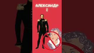 Александр 1 // интересные факт об императоре Александре 1