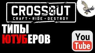  Типы ютуберов · Crossout/Кроссаут ДОХЛЫЙ КАРАСЬ НЕ ПРАВ