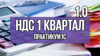 Урок 16. Как в 1С правильно учитывать НДС за 1 квартал в версии 8.3 Бухгалтерия?