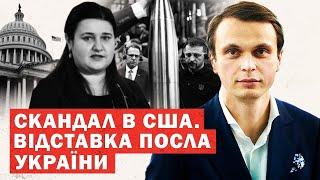 Зеленський спричинив скандал у США. Відставка посла. Перші деталі