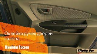 ОКЛЕИВАЕМ РУЧКИ КАРБОНОМ В САЛОНЕ Hyundai Tucson