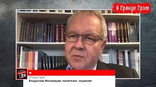 Иноземцев: агония Лукашенко, слив NEXTA, отличия Беларуси от России  // И Грянул Грэм