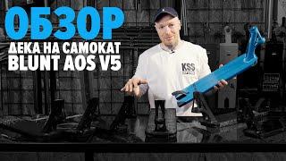 Дека для самоката BLUNT AOS V5\ обзор от kickscootershop