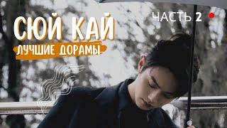 Лучшие дорамы с Сюй Каем /ЧАСТЬ 2/Xu Kai/