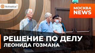 🟠Тверской районный суд Москвы арестовал Леонида Гозмана