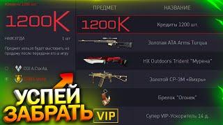 ПРОВЕРЬ СЕРВИСЫ! 1200 КРЕДИТОВ БЕСПЛАТНО ДЛЯ КАЖДОГО В WARFACE, Золото на халяву в варфейс