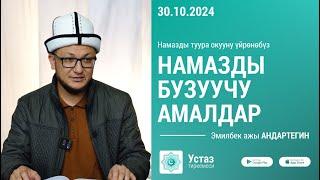 Намазды бузуучу амалдар //  Борбордук Имам САРАХСИЙ мечити // 30.10.2024