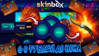 C 0 РУБЛЕЙ ДО НОЖА НА САЙТЕ СКИН БОКС ?!SKINBOXPOP