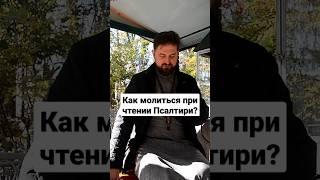 Когда правильно поминать имена о здравии и о упокоении при чтении Псалтири? Прот. Сергий