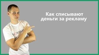 Как образом списываются деньги за рекламу в Facebook/Instagram?