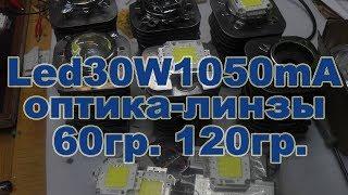 Led 30W 1050mA 32V плюс оптика линзы 60 и 120 градусов