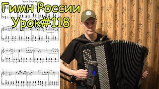 Гимн России. Разбор на баяне. Секрет мелких пульсаций. Урок#118