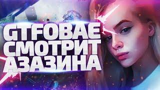 Gtfobae смотрит Азазина