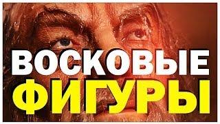 Галилео. Музей восковых фигур