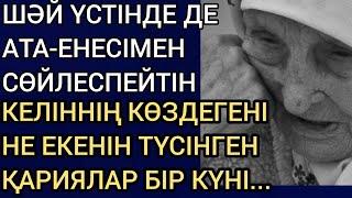 ШӘЙ ҮСТІНДЕ ДЕ АТА-ЕНЕСІМЕН СӨЙЛЕСПЕЙТІН КЕЛІННІҢ КӨЗДЕГЕНІ НЕ ЕКЕНІН ТҮСІНГЕН ҚАРИЯЛАР БІР КҮНІ...