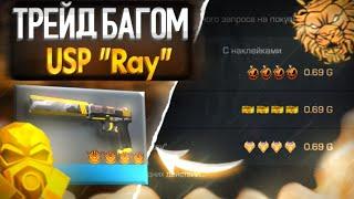 ТРЕЙД БАГОМ НА USP "RAY" в СТАНДОФФ 2!| Трейд в Standoff 2