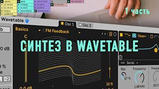 Синтез звука в Wavetable | 1 часть  (Ableton live 11)