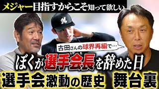 【悲劇】今なぜ選手会を離脱する選手が増えているのか!? “球界再編”古田敦也さんから宮本慎也へ託された意思「今だから話せる」あの日選手会が起こした奇跡