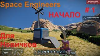 Space Engineers.Начало.Быстрое Развитие.Своя тактика