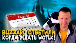 Когда выйдет Wrath of the Lich King WoW Classic?