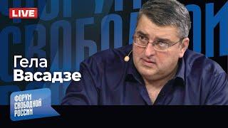 LIVE: Не грузинская мечта: будут ли перевыборы в Грузии? Что спасет страну? | Гела Васадзе