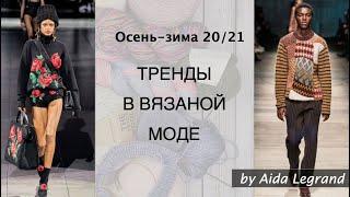 Тренды в вязаной моде осень-зима 20/21 | Обзор вязаных моделей с подиумов