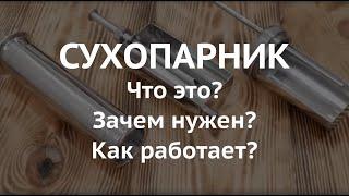 Что такое сухопарник? Зачем нужен сухопарник в аппаратах для самогоноварения?