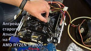 АПГРЕЙД БОМЖА - Распаковка и сборка ПК на AMD RYZEN 5 1600 [Aliexpress]