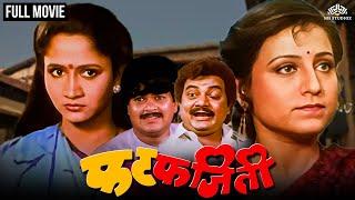 Phat-fajiti | FAT FAJEETI | Marathi Movie | Kishori Shahane | Alka Kubal | Nilu Phule