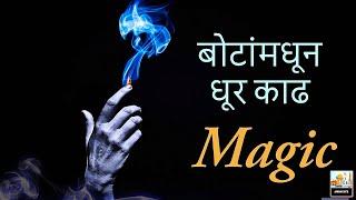 बोटांमधून धूर सहज काढा / Smoke Comes Out Easily From Fingers / Science Magic Trick /Real Magic Trick