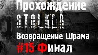 Сталкер Возвращение Шрама #15 [Финал]