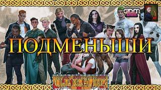 GrimDarkPodcast - Changeling the Dreaming. Основы. В гостях Антон Сычёв.