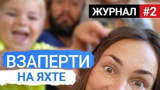 [02] Запертые на карантин. Путешествие на яхте. Капитанский журнал