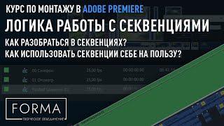 МОНТАЖ В ADOBE PREMIERE | Логика работы С СЕКВЕНЦИЯМИ. Настройки и тонкости.