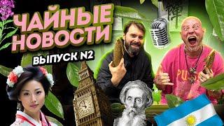 Пуэр, тиндер и мошенники. Преступления против чая. Правда об Иван-чае. ЧАЙНЫЕ НОВОСТИ#2