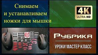 Видеоурок как правильно снимать и устанавливать ножки в мышке