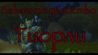 "Элитное" Заказное убийство - Тиорли #Warcraft